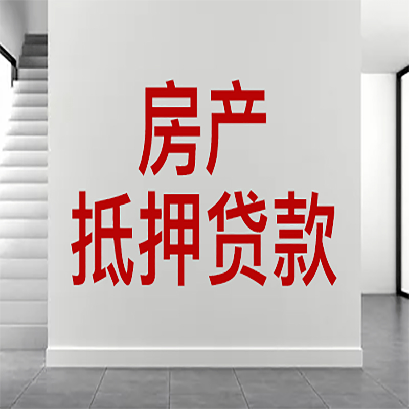 贵溪房屋抵押贷款年限|个人住房抵押贷款-具体需要多久