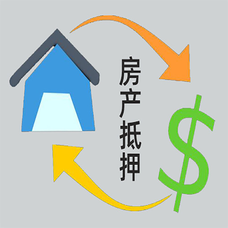 贵溪房产抵押贷款定义|住房抵押贷款|最新攻略