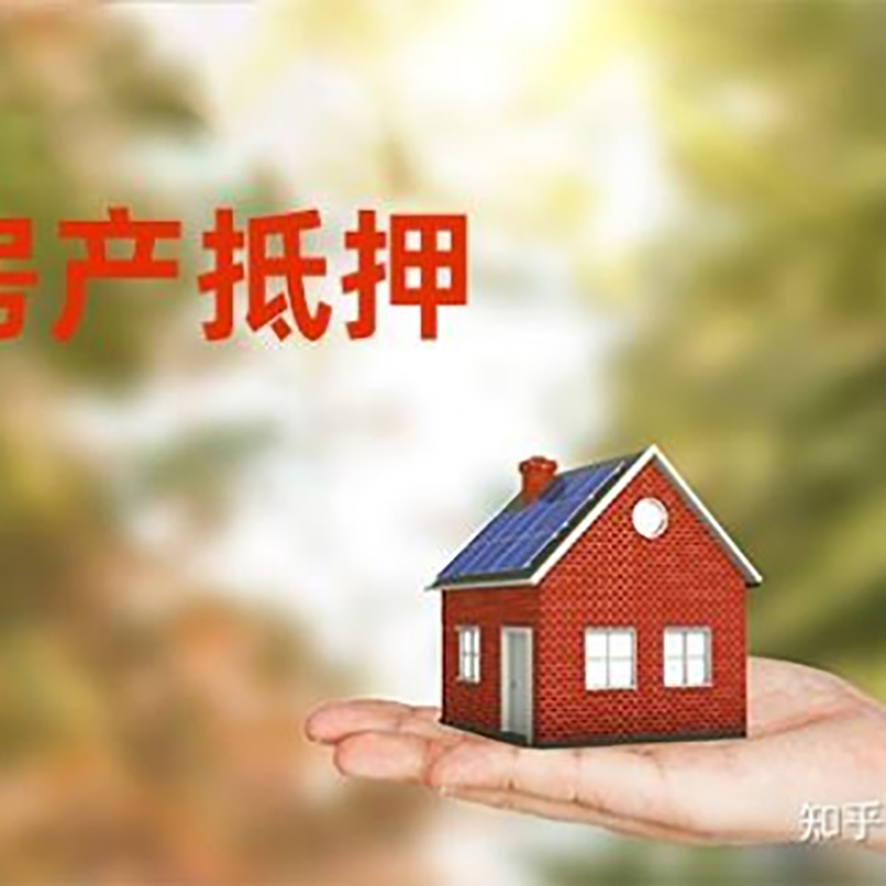 贵溪房屋抵押贷款利率|银行房产抵押贷款-可贷好多年