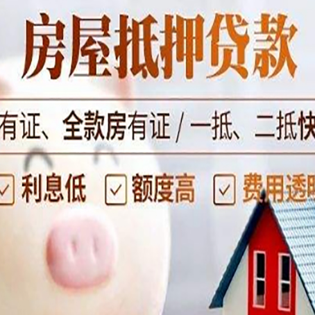 贵溪房子抵押贷款怎么做?